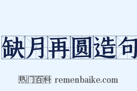 缺月再圆造句是什么意思的图片